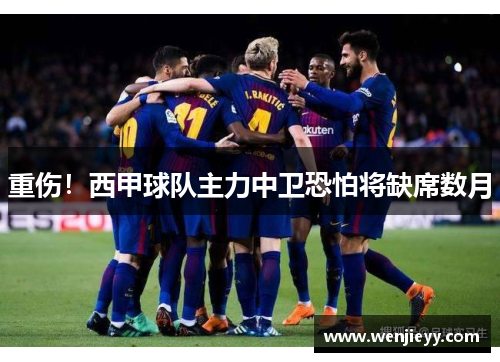 重伤！西甲球队主力中卫恐怕将缺席数月