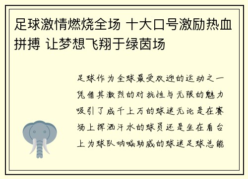 足球激情燃烧全场 十大口号激励热血拼搏 让梦想飞翔于绿茵场