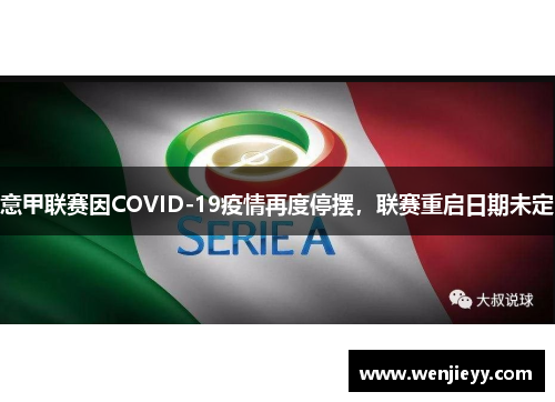 意甲联赛因COVID-19疫情再度停摆，联赛重启日期未定