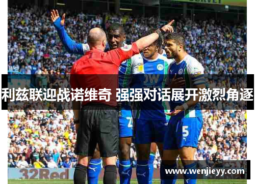 利兹联迎战诺维奇 强强对话展开激烈角逐