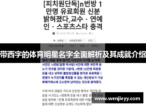 带西字的体育明星名字全面解析及其成就介绍