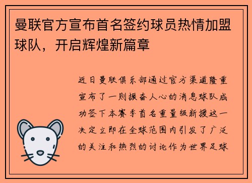 曼联官方宣布首名签约球员热情加盟球队，开启辉煌新篇章