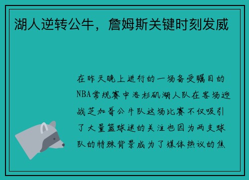 湖人逆转公牛，詹姆斯关键时刻发威
