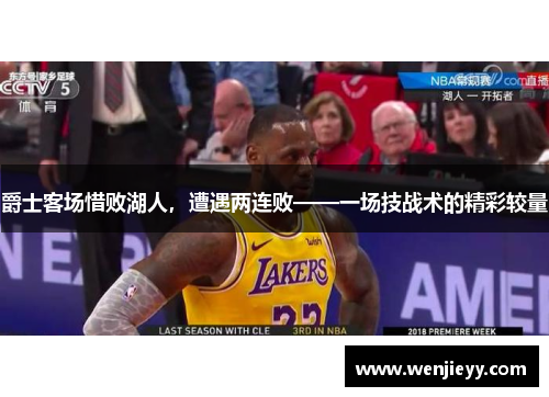 爵士客场惜败湖人，遭遇两连败——一场技战术的精彩较量