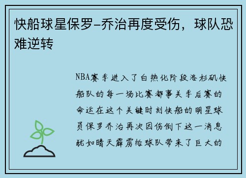 快船球星保罗-乔治再度受伤，球队恐难逆转