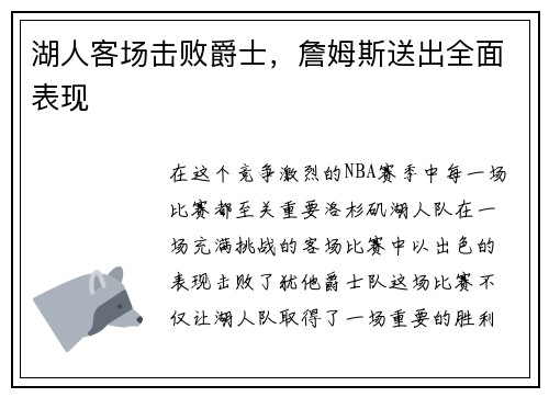 湖人客场击败爵士，詹姆斯送出全面表现