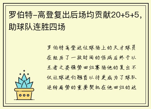 罗伯特-高登复出后场均贡献20+5+5，助球队连胜四场