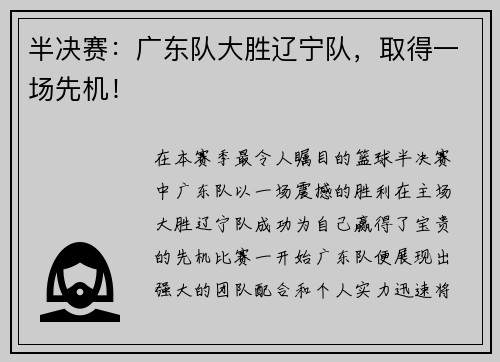 半决赛：广东队大胜辽宁队，取得一场先机！