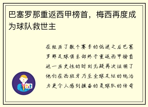 巴塞罗那重返西甲榜首，梅西再度成为球队救世主