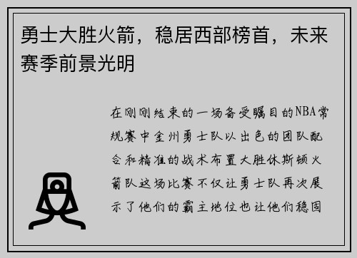 勇士大胜火箭，稳居西部榜首，未来赛季前景光明