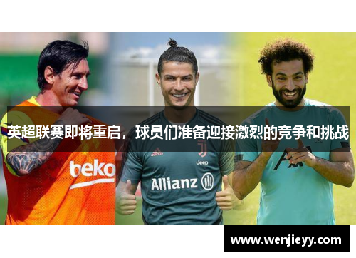 英超联赛即将重启，球员们准备迎接激烈的竞争和挑战