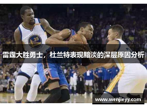 雷霆大胜勇士，杜兰特表现黯淡的深层原因分析