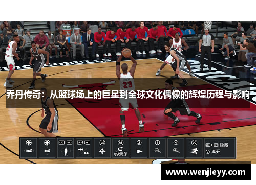 乔丹传奇：从篮球场上的巨星到全球文化偶像的辉煌历程与影响