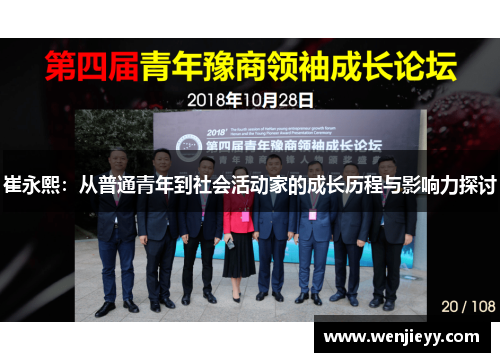 崔永熙：从普通青年到社会活动家的成长历程与影响力探讨