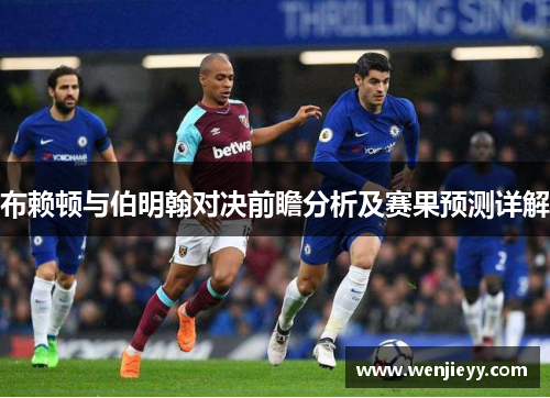 布赖顿与伯明翰对决前瞻分析及赛果预测详解