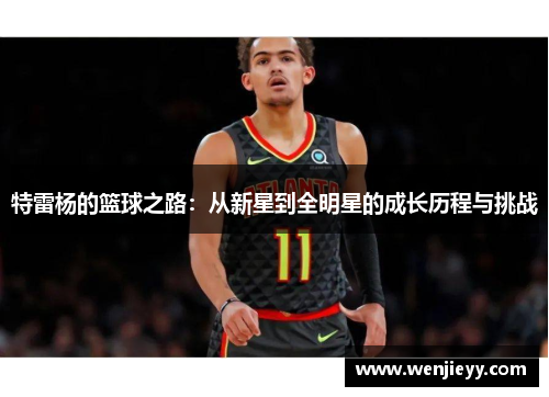 特雷杨的篮球之路：从新星到全明星的成长历程与挑战