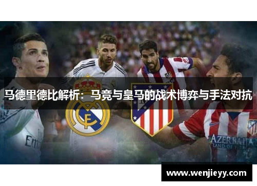 马德里德比解析：马竞与皇马的战术博弈与手法对抗