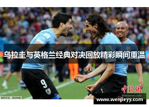 乌拉圭与英格兰经典对决回放精彩瞬间重温
