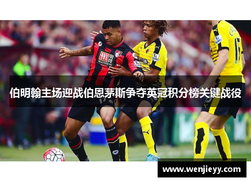 伯明翰主场迎战伯恩茅斯争夺英冠积分榜关键战役