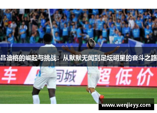 吕迪格的崛起与挑战：从默默无闻到足坛明星的奋斗之路