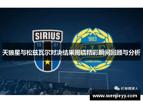 天狼星与松兹瓦尔对决结果揭晓精彩瞬间回顾与分析