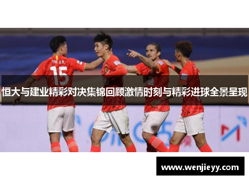 恒大与建业精彩对决集锦回顾激情时刻与精彩进球全景呈现