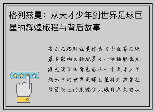 格列兹曼：从天才少年到世界足球巨星的辉煌旅程与背后故事