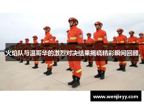 火焰队与温哥华的激烈对决结果揭晓精彩瞬间回顾