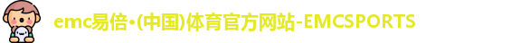 emc易倍